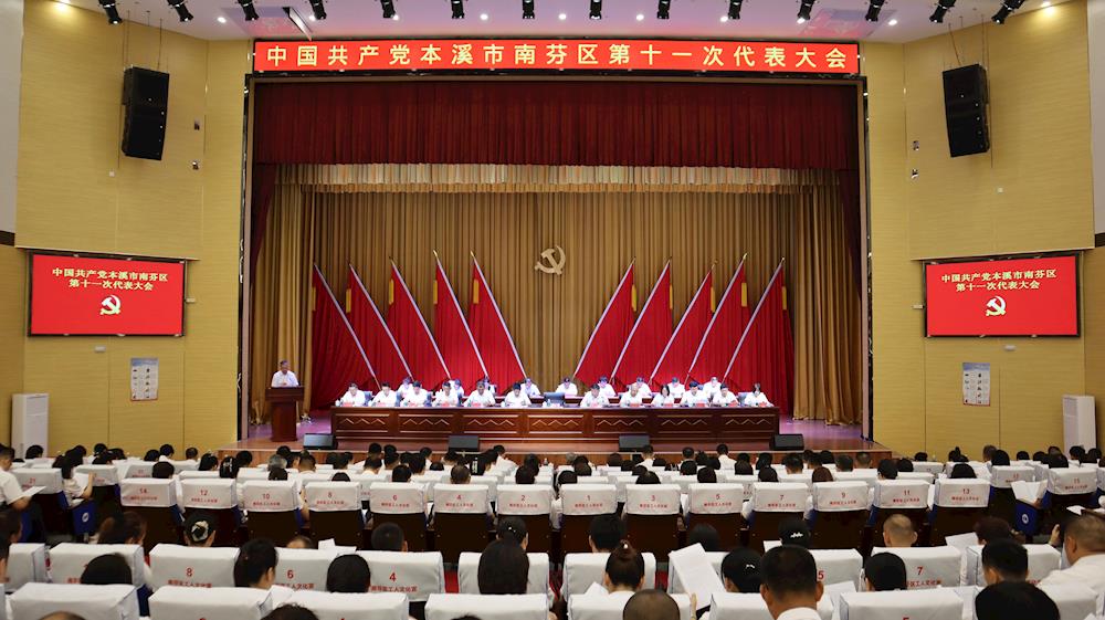 中国共产党本溪市南芬区第十一次代表大会开幕