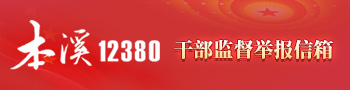 12380监督举报