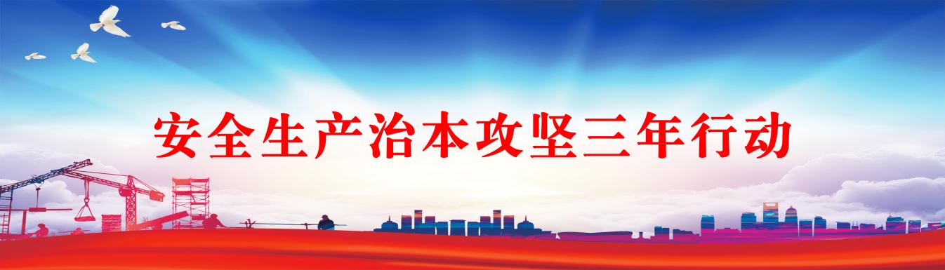南芬区安全生产治本攻坚三年行动