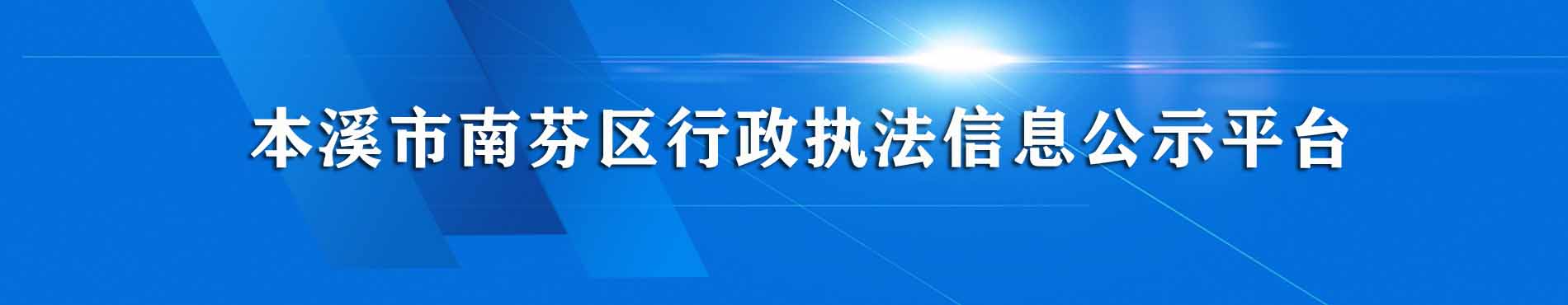 南芬区行政执法信息公示平台 